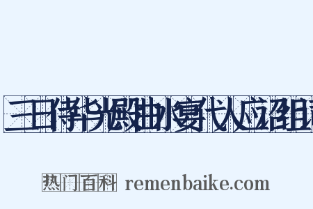 三日侍华光殿曲水宴代人应诏组词是什么意思的图片